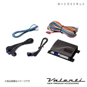 VALENTI/ヴァレンティ オートライトキット 自動点灯キット ヴォクシー ZRR8#G/ZRR8#W H29.7～ LED車 純正復帰機能付 AC-ALK-01