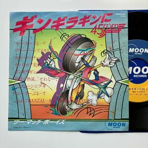 初版 MAT1◆美盤◆EP◆ツー・マッチ・ボーイズ(Too Much Boys) 「ギンギラギンに」◆1982年 MOON-501◆和モノ 松本隆 山下達郎 近藤真彦