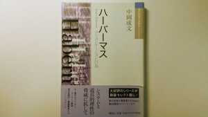 ハーバーマス コミュニケーション行為 中岡成文 現代思想の冒険者たち Select 講談社