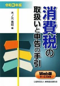 消費税の取扱いと申告の手引(令和３年版)／木之元寛昭(編者)