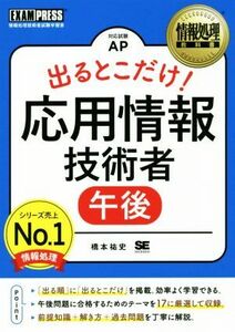 出るとこだけ！応用情報技術者　午後 情報処理技術者試験学習書 ＥＸＡＭＰＲＥＳＳ　情報処理教科書／橋本祐史(著者)