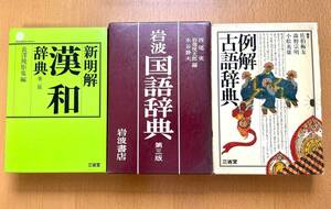 岩波 国語辞典(第三版)『岩波書店』＆新明解 漢和辞典(第二版)『三省堂』＆例解 古語辞典(第十七刷)『三省堂』３冊セット