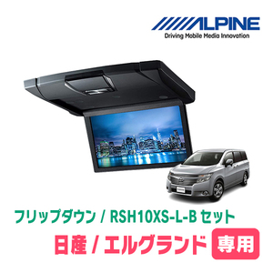 エルグランド(E52系・H26/1～現在)専用セット　アルパイン / RSH10XS-L-B+KTX-N803VG　10.1インチ・フリップダウンモニター