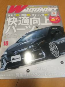 WAGONIST　ワゴニスト　2017年10月号　快適向上パーツ　小冊子付録付き