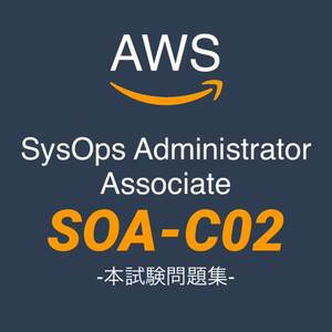 【一発合格】AWS SOA-C02 SysOpsアドミニストレーターアソシエイト　本試験問題！