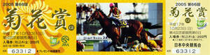 ★勝馬＝ディープインパクト 第66回菊花賞 ＪＲＡ 競馬 記念入場券 絵柄=デルタブルース 2005年 武豊 岩田康誠 写真 画像 美品 即決