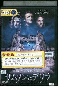 DVD サムソンとデリラ レンタル落ち KKK03630