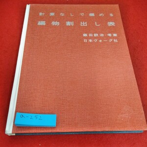 a-252 計算なしで編める　編物割出し表　飯田欽治・考案　日本ヴォーグ社※6 