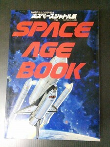 ★即決★NASA設立25周年記念 大スペースシャトル展 「SPACE AGE BOOK」 CB46
