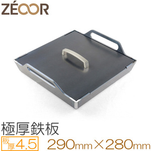 ZEOOR 極厚鉄板 キャンプ アウトドア BBQ マルチグリドル 板厚4.5mm 290×280mm 鉄製蒸し焼き蓋付き FF45-02