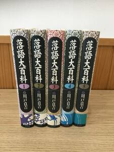 ◆送料無料◆『落語大百科　全5巻セット』　川戸貞吉　冬青社　2002年初版　B3-2