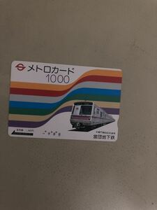 メトロカード東京メトロ半蔵門線8000系半蔵門行き0と100の間に穴が空いてる営団地下鉄使用済み