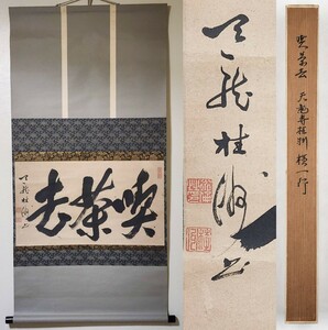 ≪茶掛≫ 天龍寺 ２２１世 【桂洲道倫】『喫茶去』 紙本 横物 紙箱 真筆保証 掛軸 墨蹟 江戸時代中期頃