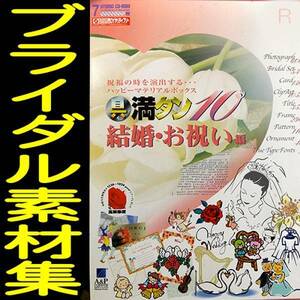 送料無料ネ 素材集 7枚 「 具満タン 結婚 お祝い 編 CDROM 」ブライダル ハンドメイド 写真集 招待状 ドレス フォント JPEG フリー 本 花