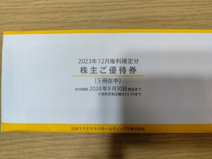 【最新】マクドナルド 株主優待券 5冊 有効期限　2024年9月30日