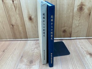 地域からの剣道史　江戸時代から昭和戦前までの西尾の剣道　CGC3077