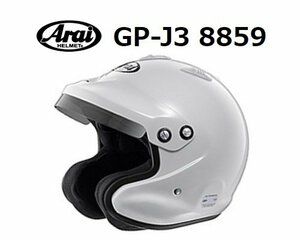 アライ ヘルメット GP-J3 8859 (サイズ：M/57-58cm) ホワイト