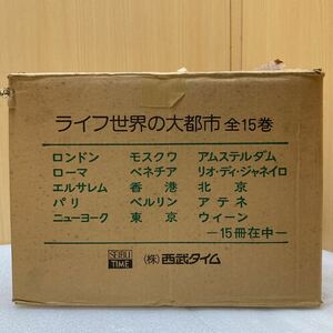 GXL9496 ライフ　世界の大都市　タイムライフブックス　全15巻セット　現状品　1102