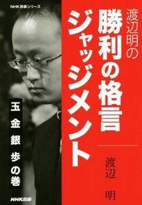 渡辺明の勝利の格言ジャッジメント(玉金銀歩の巻) ＮＨＫ将棋シリーズ／渡辺明(著者)