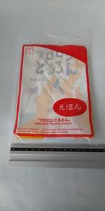 ■ 即決 ブロロンどろろん 高畠那生 絵本 えほん 未使用 未開封 マクドナルド マック ハッピーセット