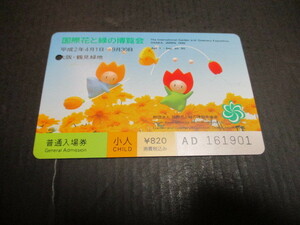大阪　花と緑の博覧会入場券　使用済　１枚