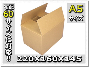 ◆60サイズ対応!!小箱ダンボール220×160×145 20枚
