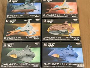 レア！宇宙戦艦ヤマト2199 D－FLEET 01 全6種 コスモゼロα1 α2 キリシマ ガミラス帝国軍デストリア級 航宙重巡洋艦 TypeA B フィギュア