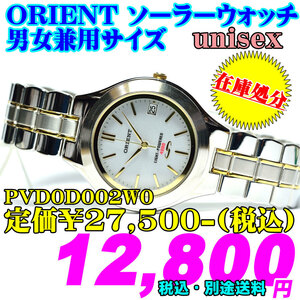 掘り出し物 在庫処分 ORIENT オリエント ソーラーウォッチ 男女兼用サイズ PVD0D002W0 定価￥27,500-(税込) 在庫処分