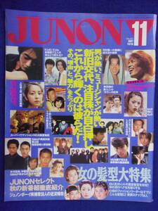 3227 JUNONジュノン 1997年11月号 KinKiKids/TMレボリューション/反町隆史