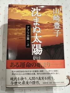 帯付き　沈まぬ太陽（一）　アフリカ篇・上　山崎豊子　新潮社