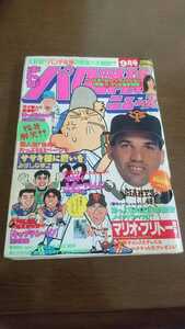 ●○1996年発行 まんがパロ野球ニュース 9月号 マリオ・ブリトー 中井美穂○●