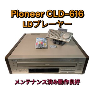 Pioneer レーザーディスクプレーヤー CLD-616 メンテナンス済み動作品 純正リモコン付き