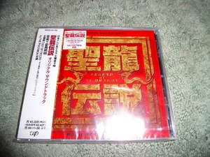 Y191 新品CD 聖龍伝説 オリジナルサウンドトラック 1996年 