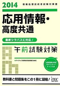 応用情報・高度共通午前試験対策　情報処理技術者試験対応(２０１４)／アイテック(著者)