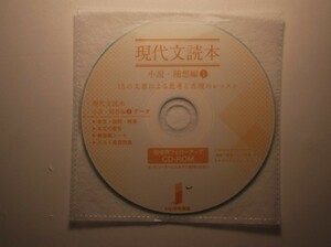 現代文読本　小説・随想編１　15の文章による思考と表現のレッスン　いいずな書店　指導用フォローアップCD-ROM