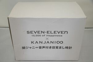 インボイス対応 当選書付き 関ジャニ∞ 目覚まし時計 SEVEN-ELEVEN 音声付き目覚まし時計 セブンイレブン限定