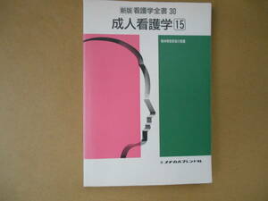 中古 　メチカルフレンド社 　新版 看護学全書 ３０ 　　成人看護学 １５　 タW