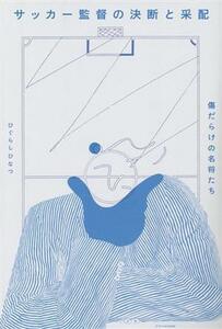 サッカー監督の決断と采配 傷だらけの名将たち／ひぐらしひなつ(著者)