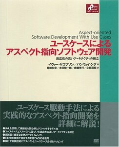 【中古】 ユースケースによるアスペクト指向ソフトウェア開発 (Object Oriented Selectionシリーズ