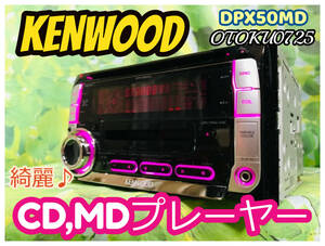 美品 ケンウッド DPX-50MD CD-R/MP3/WMA/AAC/MDLP/AUX対応 CD,MDプレーヤー カーオーディオ 卓上テスト済 全国送料無料♪