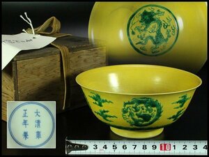 【金閣】中国美術 黄地 緑龍紋 碗 雍正年製 款 φ14.5cm 旧家蔵出(XA569)