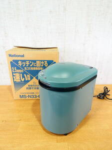 ■National ナショナル 松下電器 家庭用生ゴミ処理機 MS-N33-G 屋内外設置タイプ 98年製 動作品 美品＠140