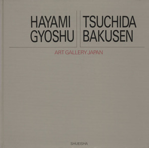 速水御舟・土田麦僊 アート・ギャラリー・ジャパン　２０世紀日本の美術６／小池賢博，大須賀潔【編】