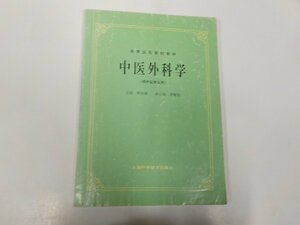 2K0935◆中医外科学 供中医??用 ?伯康 上海科技教育出版 線引き多(ク）