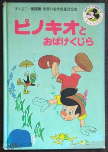 ディズニー国際版　世界の名作絵童話全集18『ピノキオとおばけくじら』講談社