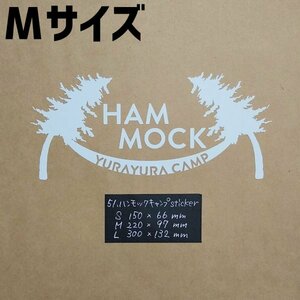 ハンモックキャンプsticker【白／Mサイズ】★キャンプステッカー