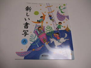 新しい書写　六　東京書籍◆6年　教科書　書写