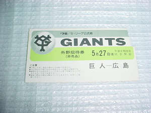 1976年　セリーグ公式戦　巨人-広島の使用済み外野招待券