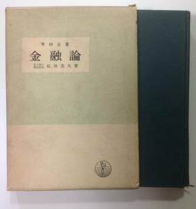 金融論(青林全書)☆紅林茂夫☆クリックポスト