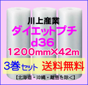 【川上産業 直送 3巻set 送料無料】d36 1200mm×42ｍ エアークッション エアパッキン プチプチ エアキャップ 気泡緩衝材